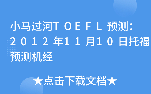 小马过河TOEFL预测：2012年11月10日托福预测机经