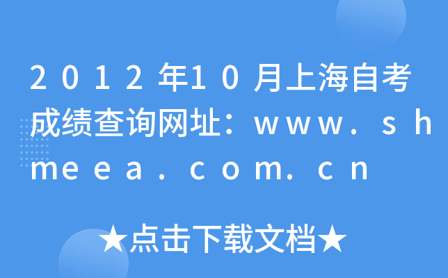 2012年10月上海自考成绩查询网址：www.shmeea.com.cn