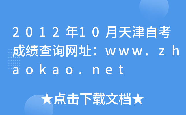 2012年10月天津自考成绩查询网址：www.zhaokao.net
