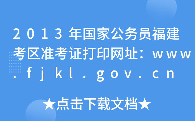 2013(gu)ҹ(w)T^(q)(zhn)CӡW(wng)ַwww.fjkl.gov.cn