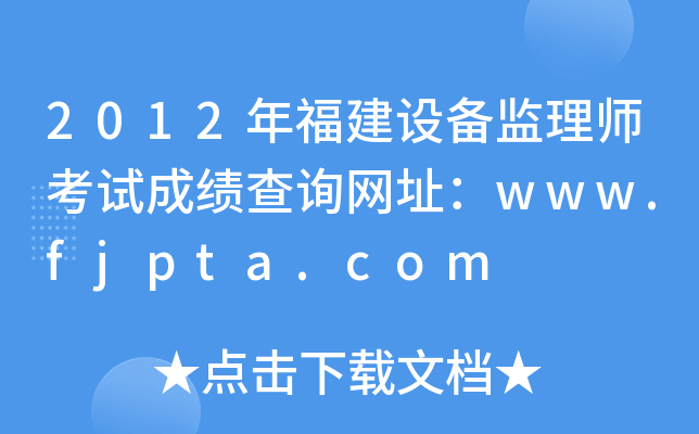 2012年福建设备监理师考试成绩查询网址：www.fjpta.com