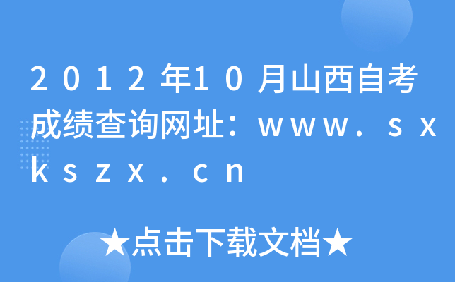 2012年10月山西自考成绩查询网址：www.sxkszx.cn