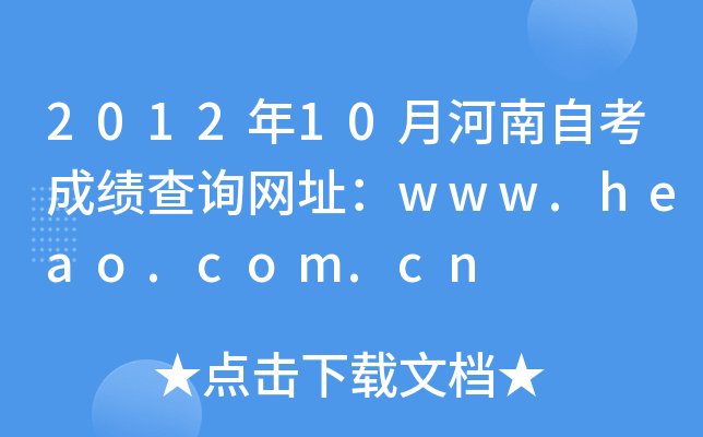 2012年10月河南自考成绩查询网址：www.heao.com.cn