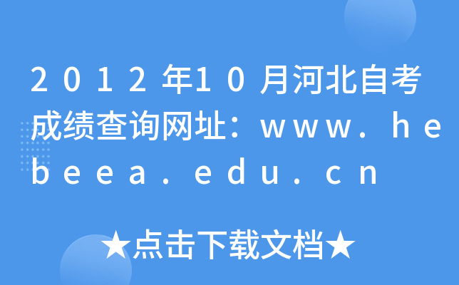 201210ºӱԿɿԃW(wng)ַwww.hebeea.edu.cn