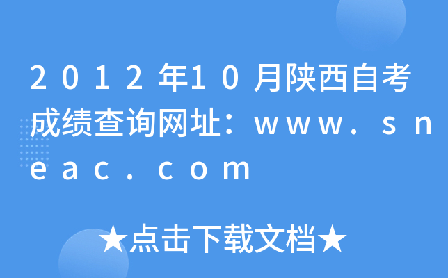 201210ԿɿԃW(wng)ַwww.sneac.com