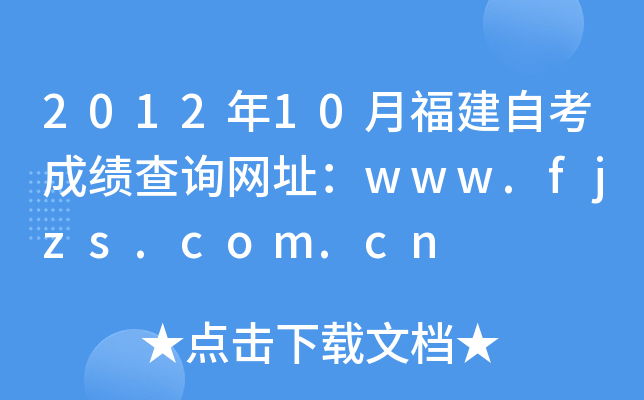 201210¸ԿɿԃW(wng)ַwww.fjzs.com.cn