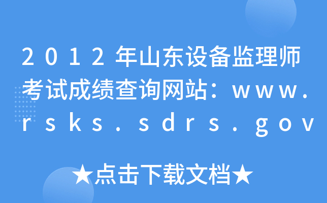 2012ɽ|O(sh)O(jin)펟ԇɿ(j)ԃW(wng)վwww.rsks.sdrs.gov.cn