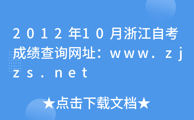 2012年10月浙江自考成绩查询网址：www.zjzs.net
