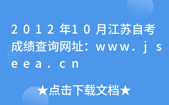 201210½KԿɿ(j)ԃW(wng)ַwww.jseea.cn