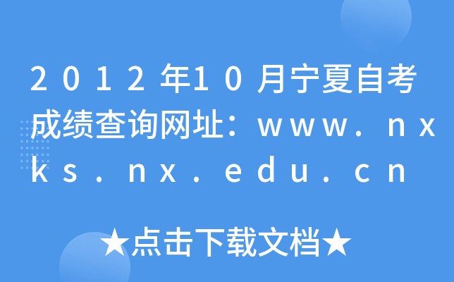 2012年10月宁夏自考成绩查询网址：www.nxks.nx.edu.cn