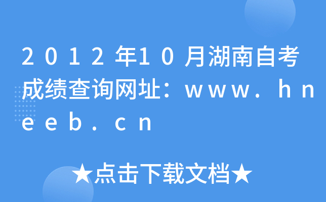 201210ºԿɿ(j)ԃW(wng)ַwww.hneeb.cn
