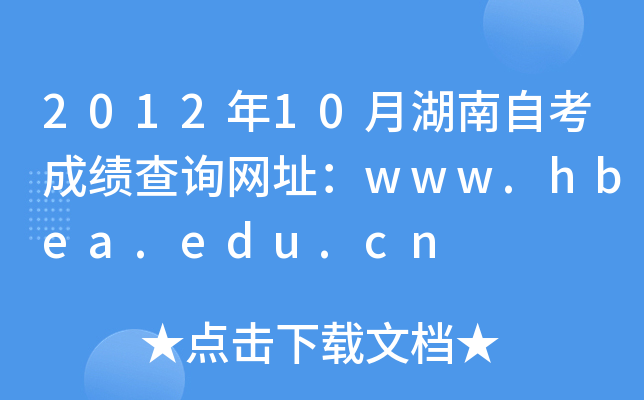 201210ºԿɿԃW(wng)ַwww.hbea.edu.cn