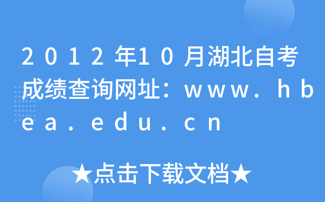 201210ºԿɿԃW(wng)ַwww.hbea.edu.cn