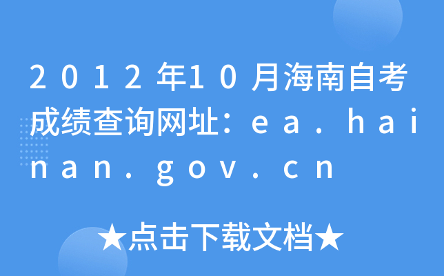 201210ºԿɿ(j)ԃW(wng)ַea.hainan.gov.cn