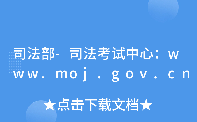 司法部-司法考试中心：www.moj.gov.cn