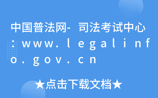 中国普法网-司法考试中心：www.legalinfo.gov.cn