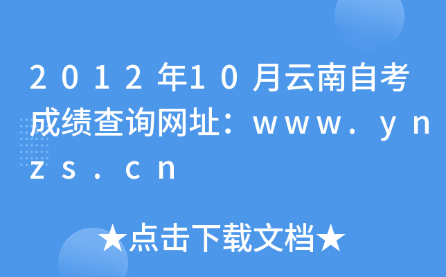 2012年10月云南自考成绩查询网址：www.ynzs.cn