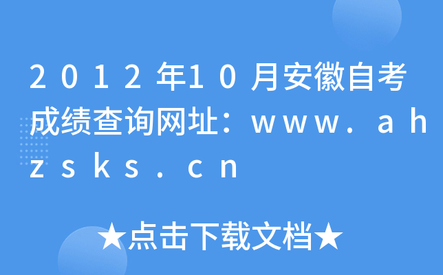 201210°ԿɿԃW(wng)ַwww.ahzsks.cn