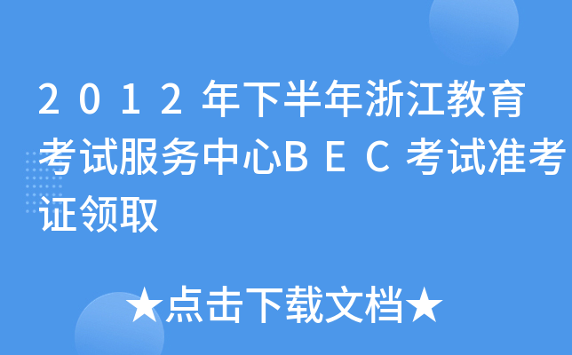 2012年下半年浙江教育考试服务中心BEC考试准考证领取
