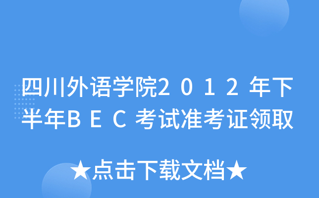 ĴZW(xu)Ժ2012°BECԇ(zhn)CI(lng)ȡ