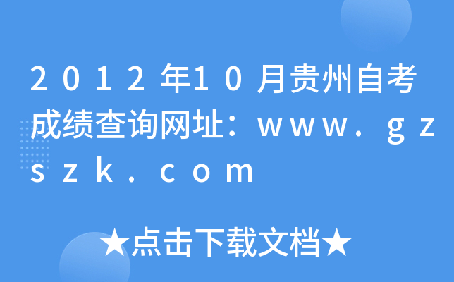 2012年10月贵州自考成绩查询网址：www.gzszk.com