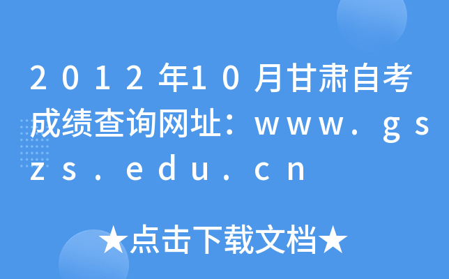 201210¸CԿɿԃW(wng)ַwww.gszs.edu.cn