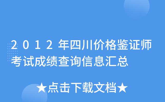 2012年四川价格鉴证师考试成绩查询信息汇总