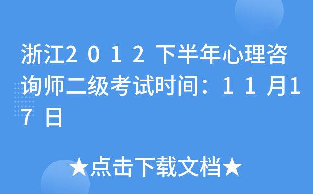 浙江2012下半年心理咨询师二级考试时间：11月17日