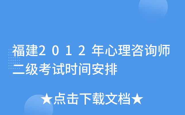 福建2012年心理咨询师二级考试时间安排