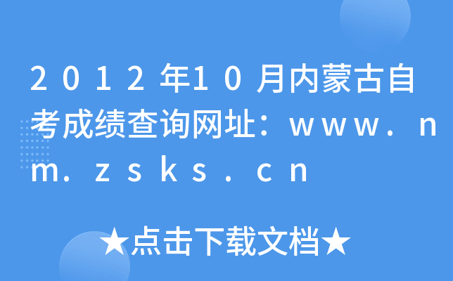 201210(ni)ɹԿɿԃW(wng)ַwww.nm.zsks.cn