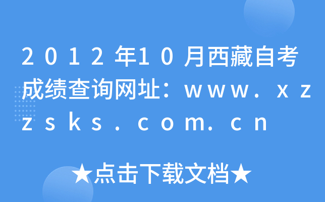 201210ԿɿԃW(wng)ַwww.xzzsks.com.cn