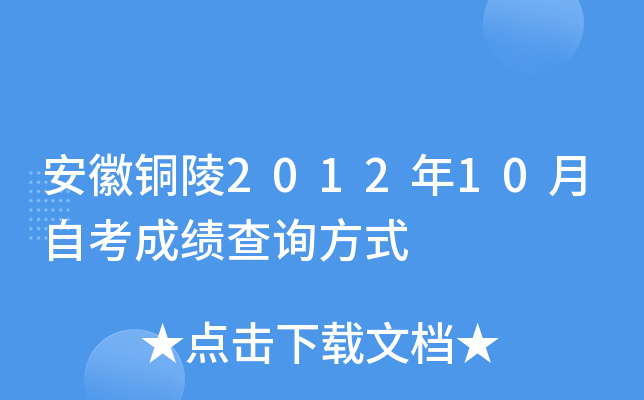 ����ͭ��2012��10���Կ��ɼ���ѯ��ʽ