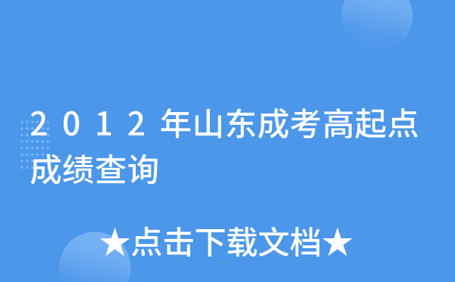 2012年山东成考高起点成绩查询