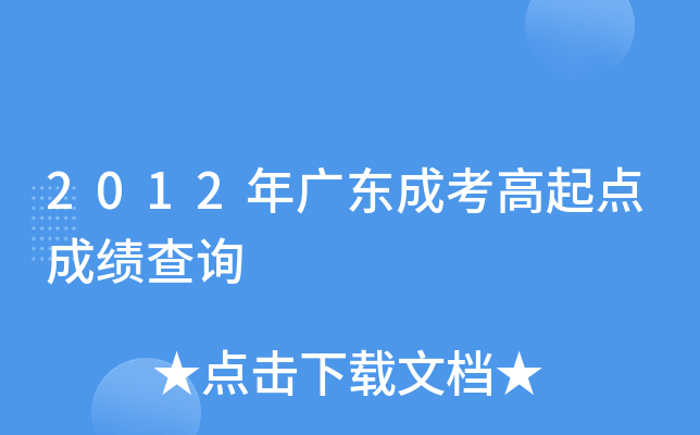 2012年广东成考高起点成绩查询