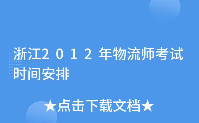 㽭2012ԇr(sh)g