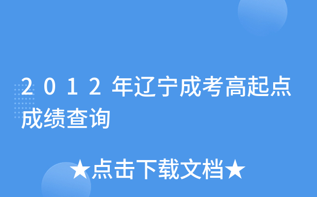 2012年辽宁成考高起点成绩查询
