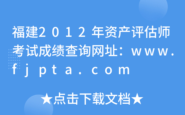 2012Ya(chn)u(png)ԇɿ(j)ԃW(wng)ַwww.fjpta.com