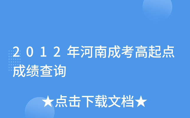 2012年河南成考高起点成绩查询