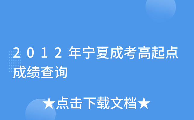 2012年宁夏成考高起点成绩查询