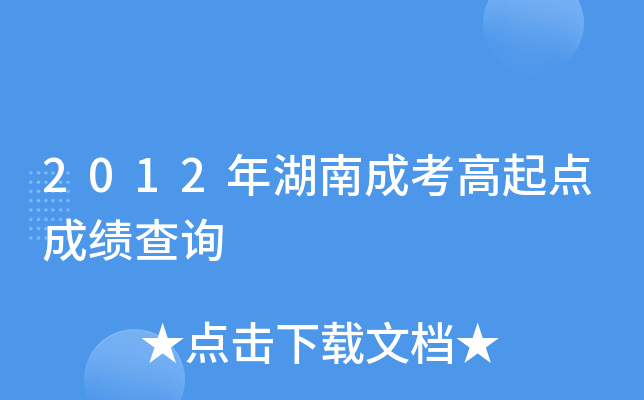 2012年湖南成考高起点成绩查询