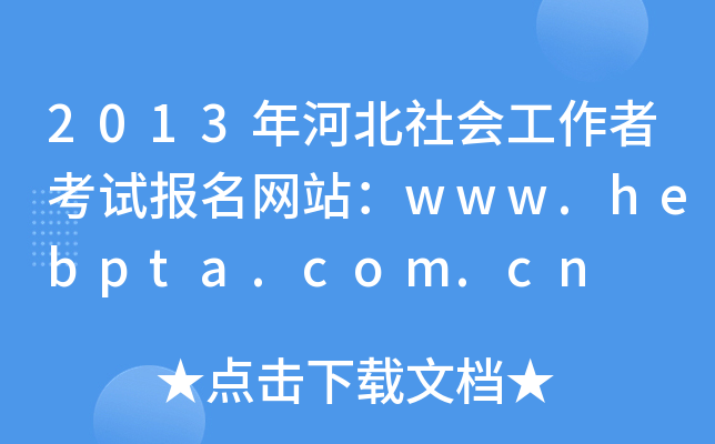 2013ӱ߿ԇW(wng)վwww.hebpta.com.cn