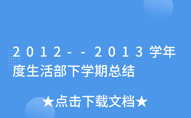 2012--2013开云kaiyun(中国)年度生活部下开云kaiyun(中国)期总结
