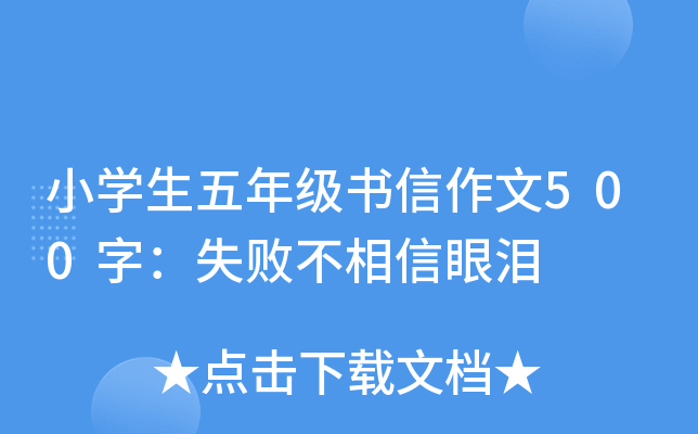 小开云kaiyun(中国)生五年级书信作文500字：失败不相信眼泪