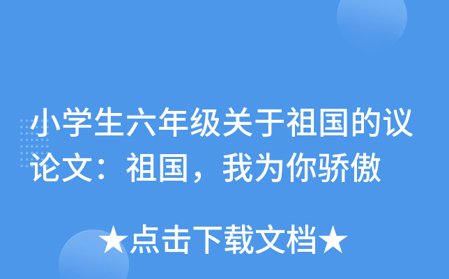 小开云kaiyun(中国)生六年级关于祖国的议论文：祖国，我为你骄傲