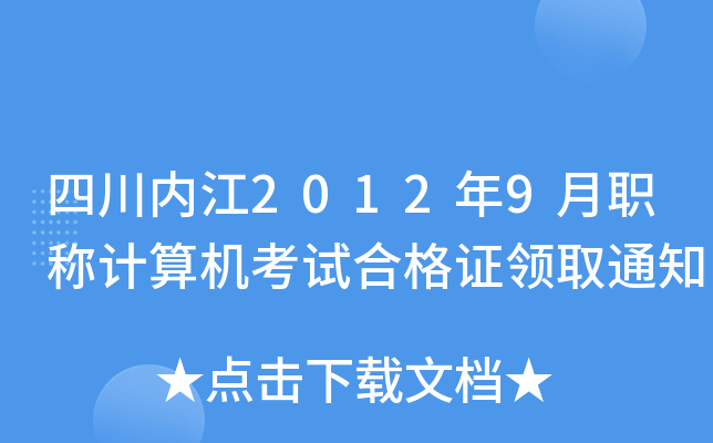 四川内江2012年9月职称计算机考试合格证领取通知