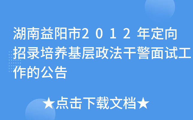 湖南益阳市2012年定向招录培养基层政法干警面试工作的公告