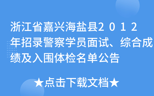 浙江省嘉兴海盐县2012年招录警察开云kaiyun(中国)员面试、综合成绩及入围体检名单公告