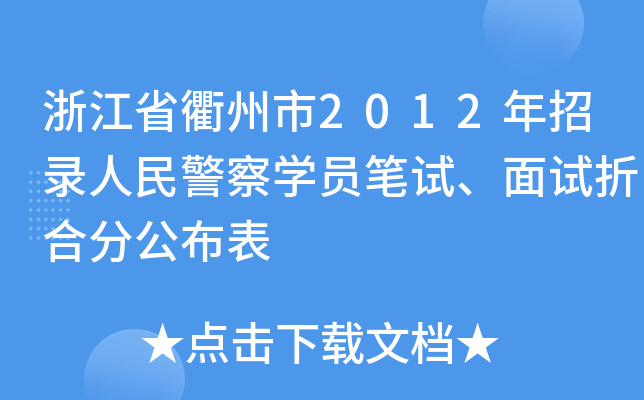 㽭ʡ2012񾯲W(xu)TPԇԇۺϷֹ