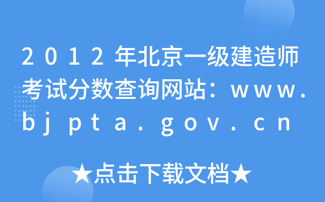 2012年北京一级建造师考试分数查询网站：www.bjpta.gov.cn