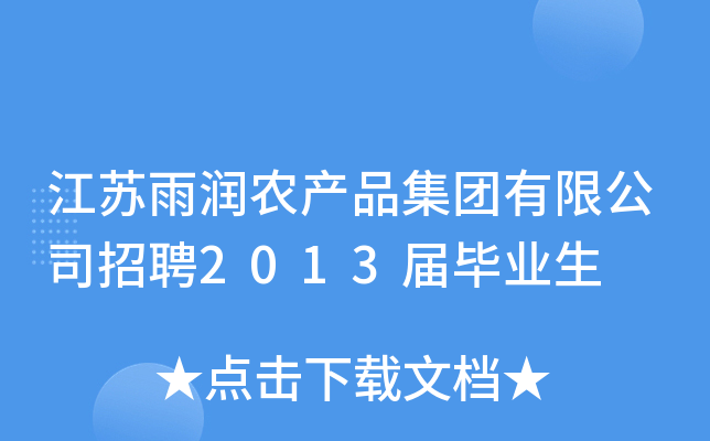 江苏雨润农产品集团有限公司招聘2013届毕业生